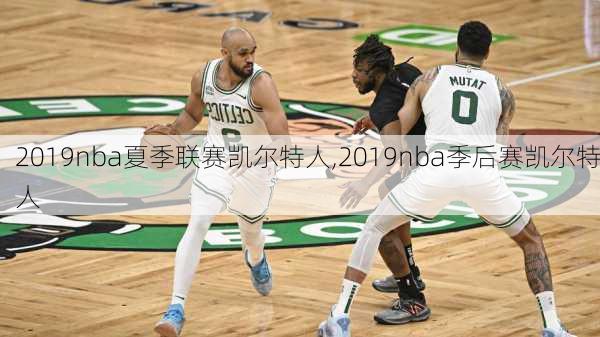 2019nba夏季联赛凯尔特人,2019nba季后赛凯尔特人