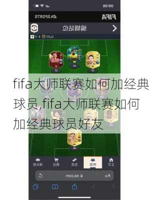 fifa大师联赛如何加经典球员,fifa大师联赛如何加经典球员好友