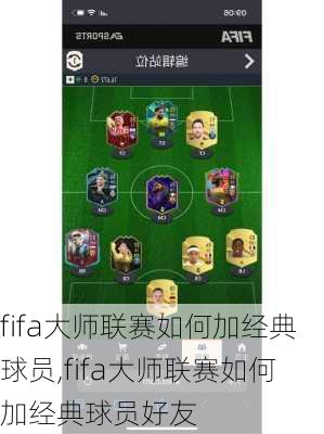 fifa大师联赛如何加经典球员,fifa大师联赛如何加经典球员好友