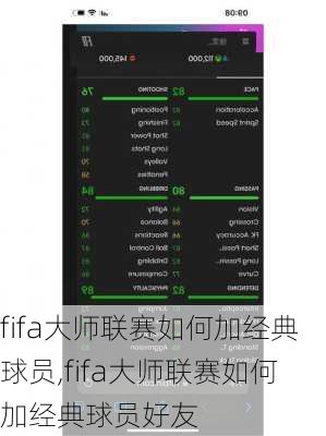 fifa大师联赛如何加经典球员,fifa大师联赛如何加经典球员好友