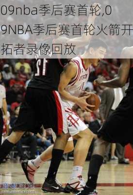 09nba季后赛首轮,09NBA季后赛首轮火箭开拓者录像回放