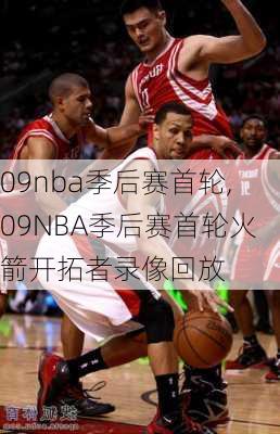 09nba季后赛首轮,09NBA季后赛首轮火箭开拓者录像回放