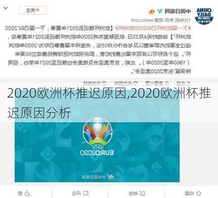 2020欧洲杯推迟原因,2020欧洲杯推迟原因分析