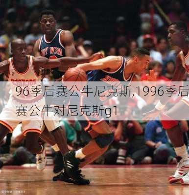 96季后赛公牛尼克斯,1996季后赛公牛对尼克斯g1