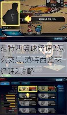 范特西篮球经理2怎么交易,范特西篮球经理2攻略