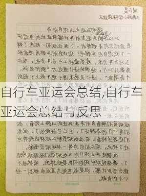 自行车亚运会总结,自行车亚运会总结与反思