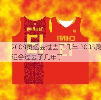 2008奥运会过去了几年,2008奥运会过去了几年了