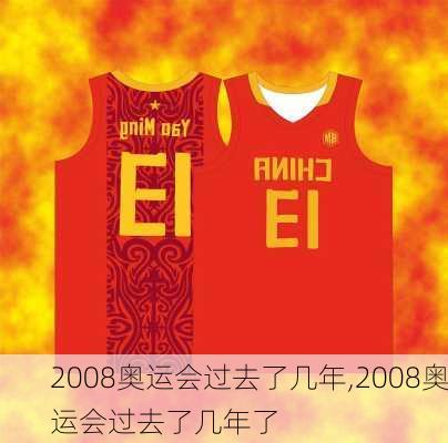 2008奥运会过去了几年,2008奥运会过去了几年了