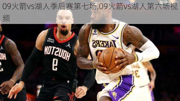 09火箭vs湖人季后赛第七场,09火箭vs湖人第六场视频