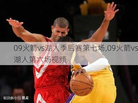 09火箭vs湖人季后赛第七场,09火箭vs湖人第六场视频