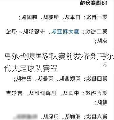 马尔代夫国家队赛前发布会,马尔代夫足球队赛程