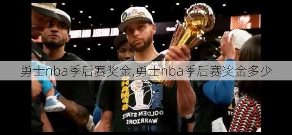 勇士nba季后赛奖金,勇士nba季后赛奖金多少