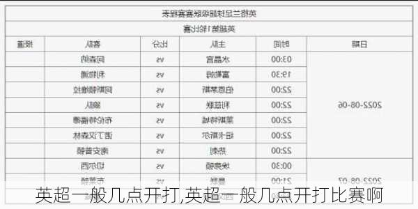 英超一般几点开打,英超一般几点开打比赛啊