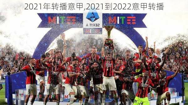 2021年转播意甲,2021到2022意甲转播