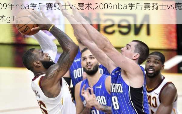 09年nba季后赛骑士vs魔术,2009nba季后赛骑士vs魔术g1