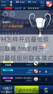 FM怎样开启最低级别联赛,fm怎样开启最低级别联赛模式