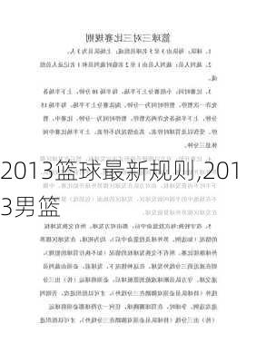 2013篮球最新规则,2013男篮