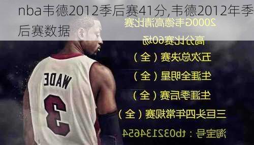 nba韦德2012季后赛41分,韦德2012年季后赛数据