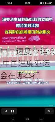 中国速度亚运会,中国速度亚运会在哪举行