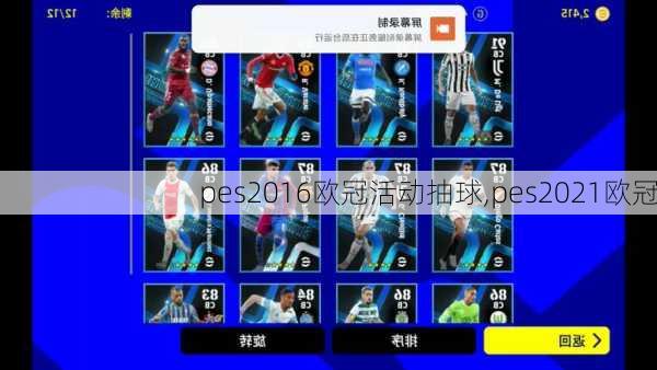 pes2016欧冠活动抽球,pes2021欧冠