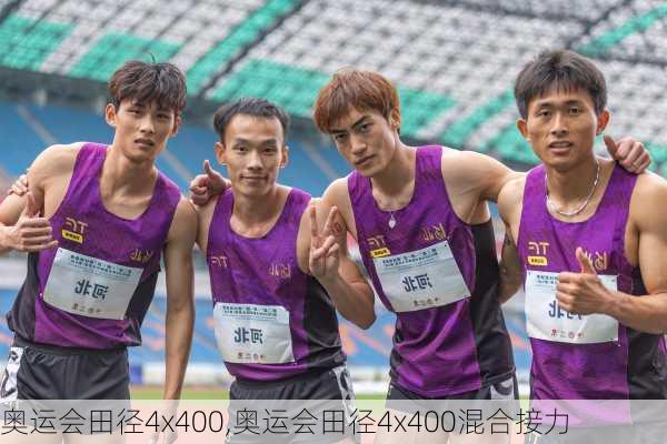 奥运会田径4x400,奥运会田径4x400混合接力