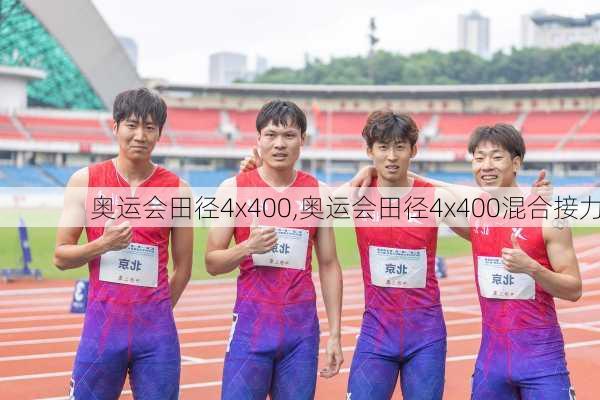 奥运会田径4x400,奥运会田径4x400混合接力