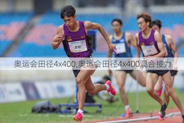 奥运会田径4x400,奥运会田径4x400混合接力