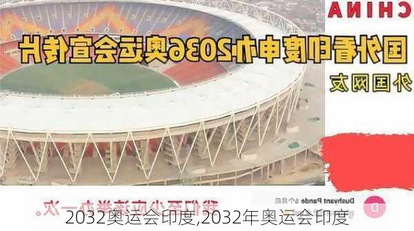 2032奥运会印度,2032年奥运会印度