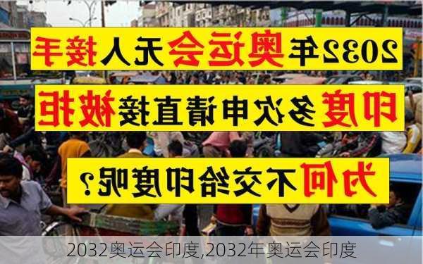 2032奥运会印度,2032年奥运会印度