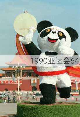 1990亚运会64,