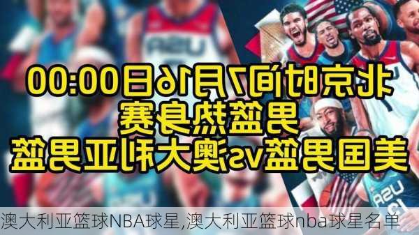 澳大利亚篮球NBA球星,澳大利亚篮球nba球星名单