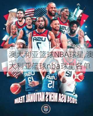 澳大利亚篮球NBA球星,澳大利亚篮球nba球星名单