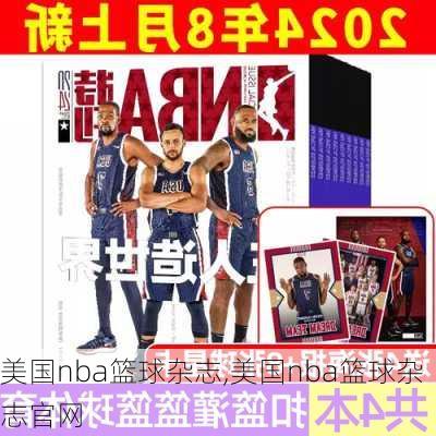 美国nba篮球杂志,美国nba篮球杂志官网