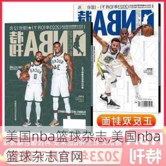 美国nba篮球杂志,美国nba篮球杂志官网