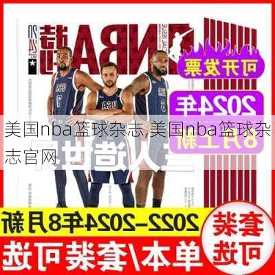 美国nba篮球杂志,美国nba篮球杂志官网