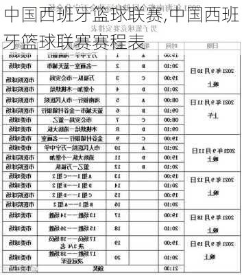 中国西班牙篮球联赛,中国西班牙篮球联赛赛程表