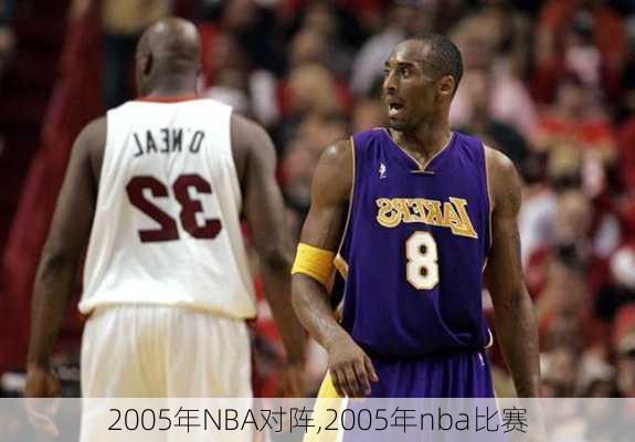 2005年NBA对阵,2005年nba比赛