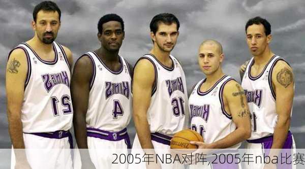 2005年NBA对阵,2005年nba比赛