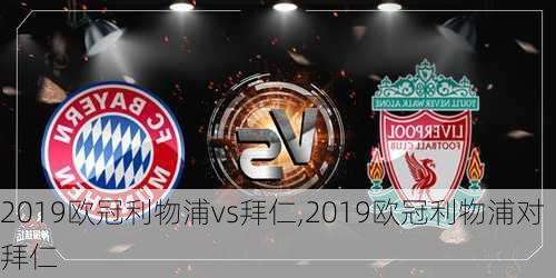 2019欧冠利物浦vs拜仁,2019欧冠利物浦对拜仁