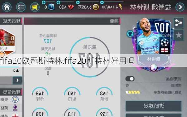 fifa20欧冠斯特林,fifa20斯特林好用吗