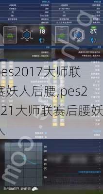 pes2017大师联赛妖人后腰,pes2021大师联赛后腰妖人