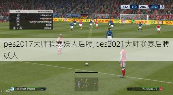 pes2017大师联赛妖人后腰,pes2021大师联赛后腰妖人