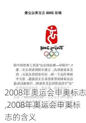 2008年奥运会申奥标志,2008年奥运会申奥标志的含义