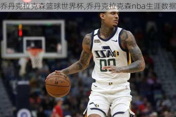 乔丹克拉克森篮球世界杯,乔丹克拉克森nba生涯数据