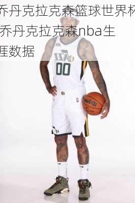 乔丹克拉克森篮球世界杯,乔丹克拉克森nba生涯数据