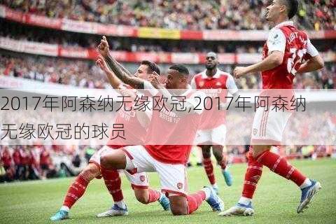 2017年阿森纳无缘欧冠,2017年阿森纳无缘欧冠的球员