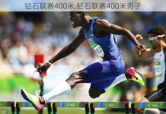 钻石联赛400米,钻石联赛400米男子