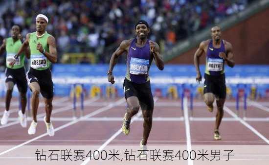 钻石联赛400米,钻石联赛400米男子