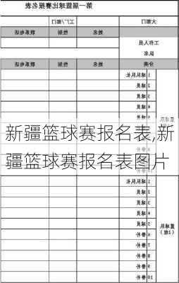 新疆篮球赛报名表,新疆篮球赛报名表图片