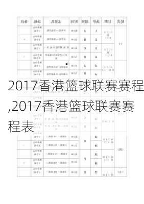 2017香港篮球联赛赛程,2017香港篮球联赛赛程表